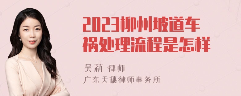 2023柳州坡道车祸处理流程是怎样