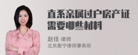 直系亲属过户房产证需要哪些材料