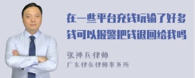 在一些平台充钱玩输了好多钱可以报警把钱退回给我吗