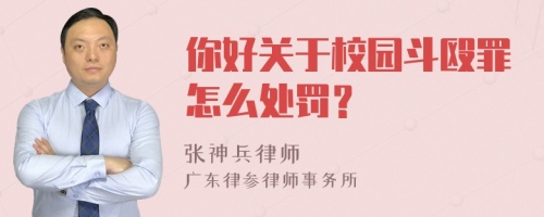 你好关于校园斗殴罪怎么处罚？