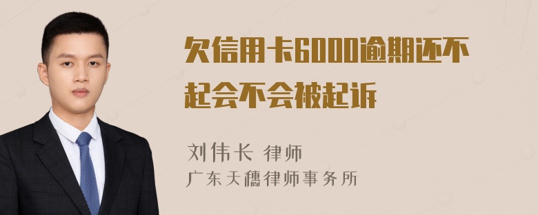 欠信用卡6000逾期还不起会不会被起诉