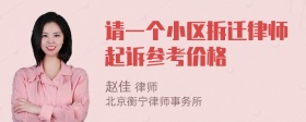 请一个小区拆迁律师起诉参考价格