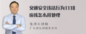 交通安全违法行为1110应该怎么样处理