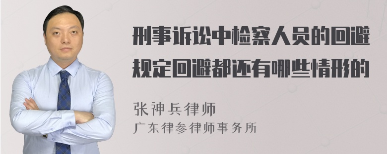 刑事诉讼中检察人员的回避规定回避都还有哪些情形的