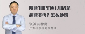 限速100车速170码是超速多少？怎么处罚