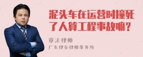 泥头车在运营时撞死了人算工程事故嘛？