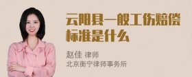 云阳县一般工伤赔偿标准是什么