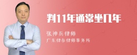 判11年通常坐几年