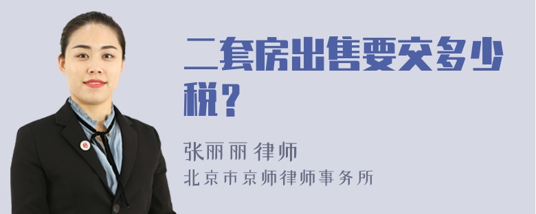 二套房出售要交多少税？