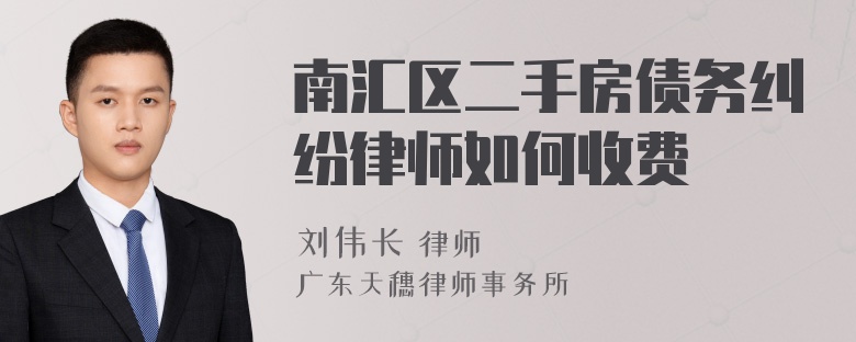 南汇区二手房债务纠纷律师如何收费