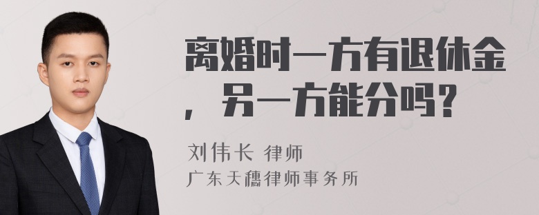 离婚时一方有退休金，另一方能分吗？