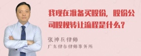 我现在准备买股份，股份公司股权转让流程是什么？