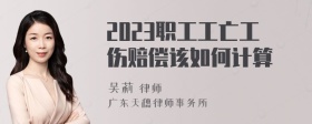 2023职工工亡工伤赔偿该如何计算