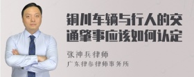 铜川车辆与行人的交通肇事应该如何认定