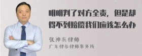 明明判了对方全责，但是却得不到赔偿我们应该怎么办