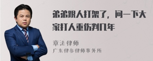 弟弟跟人打架了，问一下大家打人重伤判几年