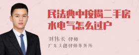 民法典中按揭二手房水电气怎么过户