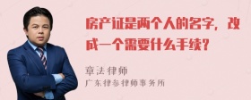 房产证是两个人的名字，改成一个需要什么手续？