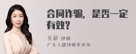 合同诈骗，是否一定有效？