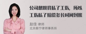 公司想跟我私了工伤，所以工伤私了赔偿多长时间到账