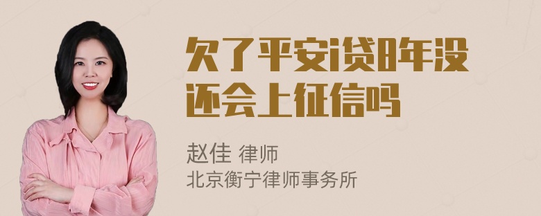 欠了平安i贷8年没还会上征信吗