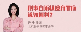 刑事自诉状遗弃罪应该如何判？