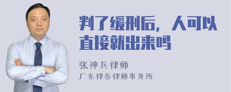 判了缓刑后，人可以直接就出来吗