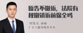 原告不撤诉，法院有权撤销诉前保全吗