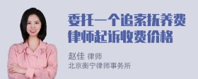 委托一个追索抚养费律师起诉收费价格