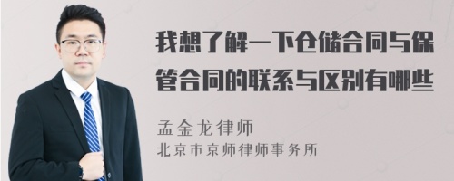 我想了解一下仓储合同与保管合同的联系与区别有哪些