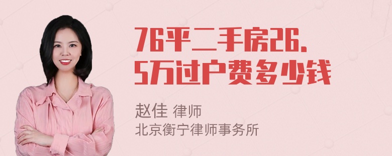 76平二手房26．5万过户费多少钱