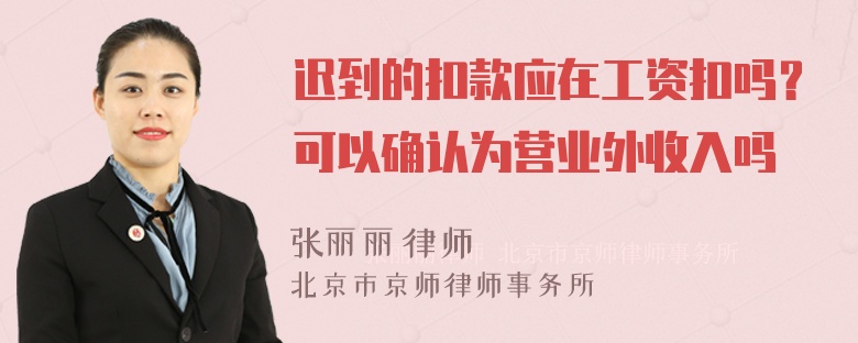 迟到的扣款应在工资扣吗？可以确认为营业外收入吗