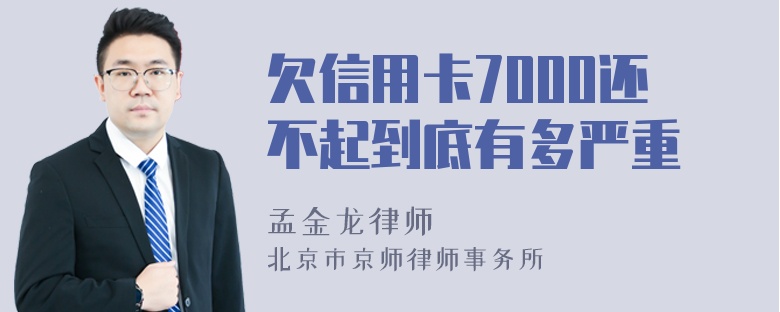 欠信用卡7000还不起到底有多严重