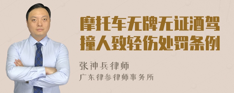 摩托车无牌无证酒驾撞人致轻伤处罚条例