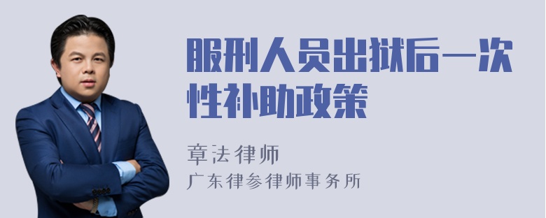 服刑人员出狱后一次性补助政策