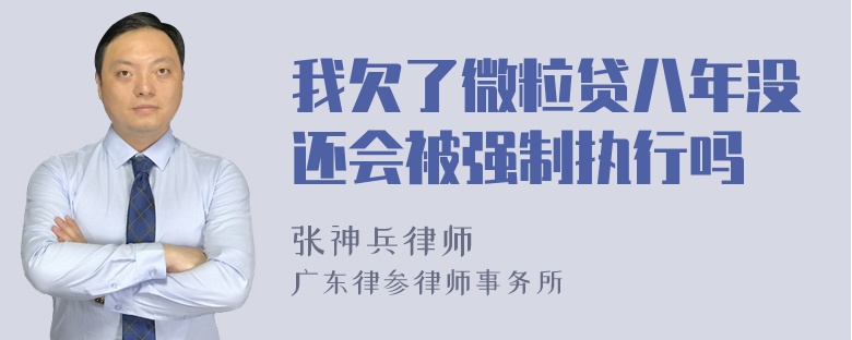 我欠了微粒贷八年没还会被强制执行吗