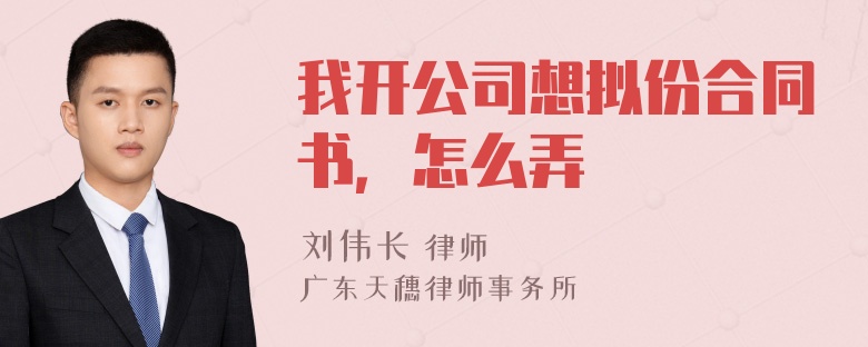 我开公司想拟份合同书，怎么弄