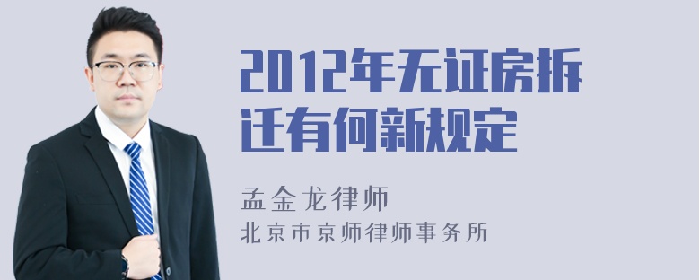 2012年无证房拆迁有何新规定