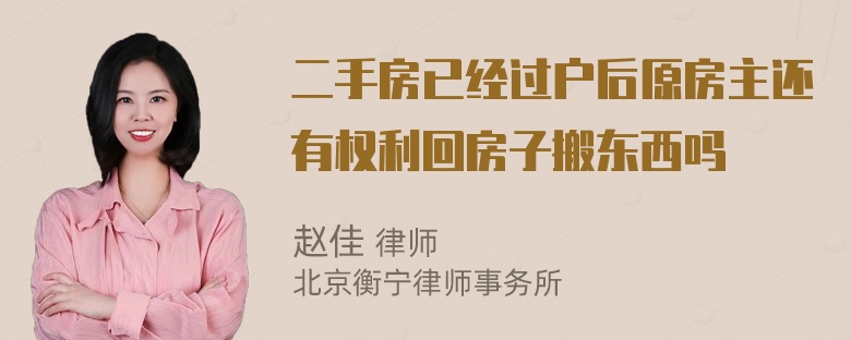 二手房已经过户后原房主还有权利回房子搬东西吗