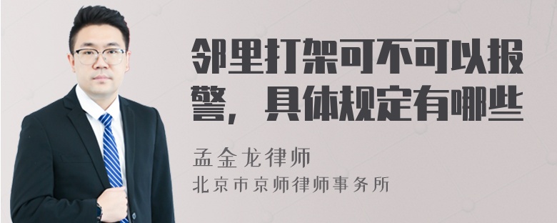 邻里打架可不可以报警，具体规定有哪些