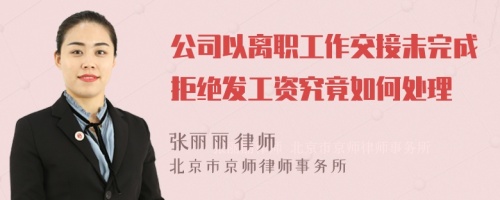 公司以离职工作交接未完成拒绝发工资究竟如何处理