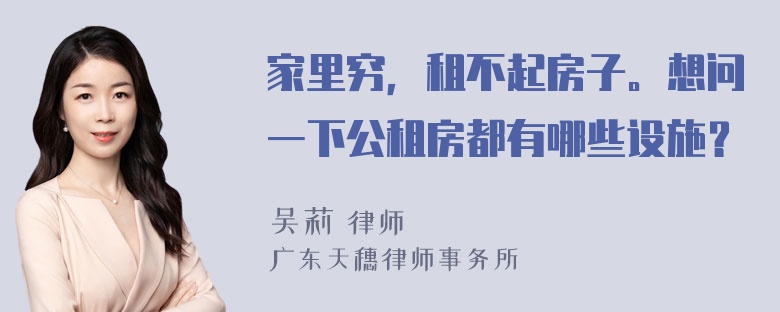 家里穷，租不起房子。想问一下公租房都有哪些设施？