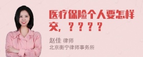 医疗保险个人要怎样交，？？？？