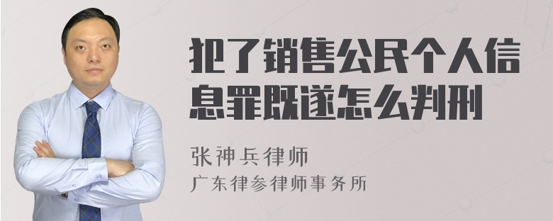 犯了销售公民个人信息罪既遂怎么判刑