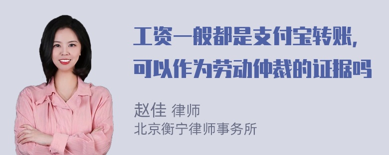 工资一般都是支付宝转账，可以作为劳动仲裁的证据吗