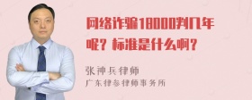 网络诈骗18000判几年呢？标准是什么啊？