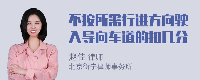 不按所需行进方向驶入导向车道的扣几分