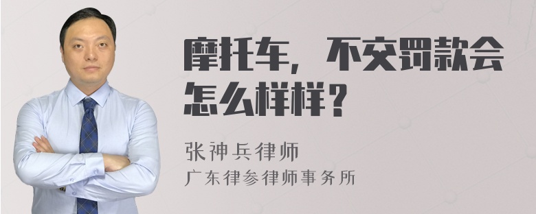 摩托车，不交罚款会怎么样样？