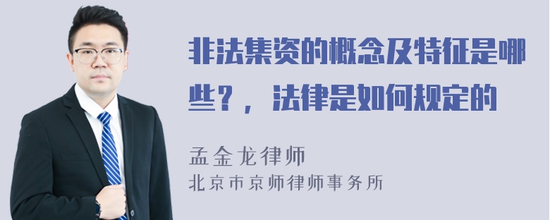 非法集资的概念及特征是哪些？，法律是如何规定的