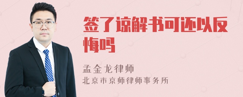 签了谅解书可还以反悔吗